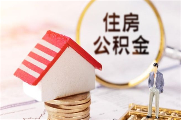 盱眙如何取住房公积金（取住房公积金步骤）