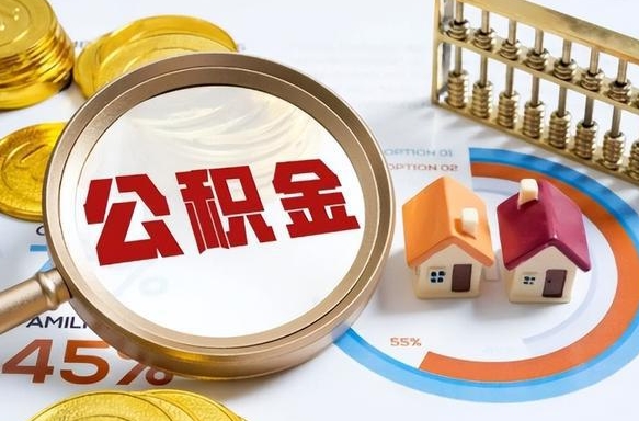 盱眙离职领取住房公积金（离职领取公积金怎么办）