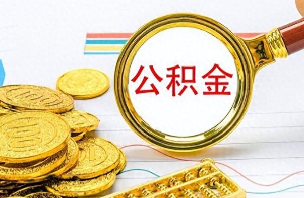 盱眙离职公积金怎么取来（离职公积金提取步骤）